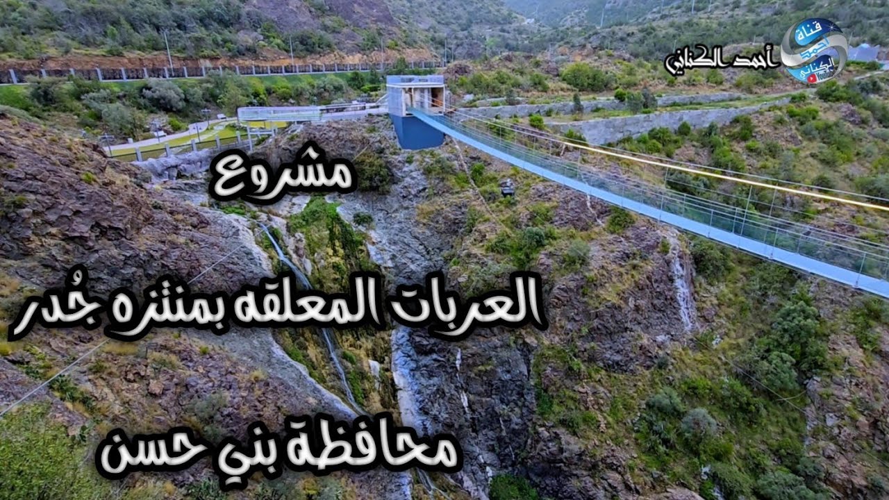 جديد منتزه جُدر - العربات المعلقة - محافظة بني حسن - منطقة الباحة الأربعاء 29-7-1446 #السعودية