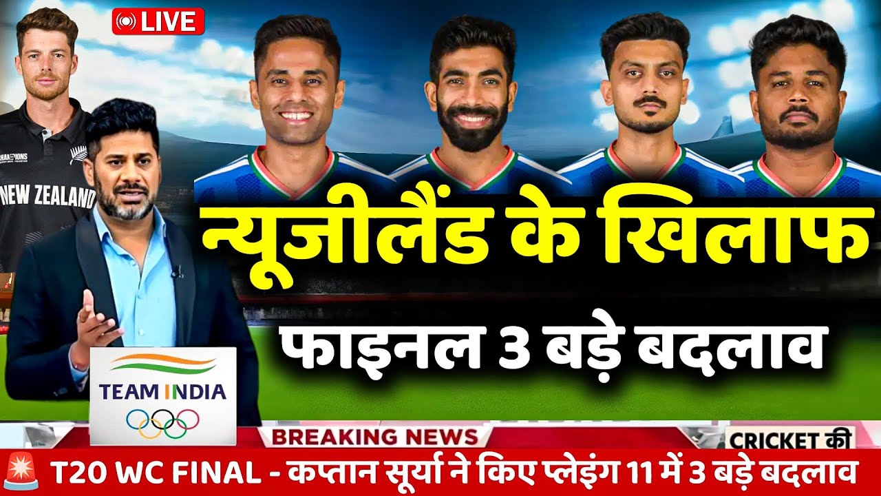 गंभीर का गुस्सा! न्यूजीलैंड के खिलाफ Final में 3 बड़े बदलाव। IND vs NZ T20 WC FINAL MATCH PLAYING 11