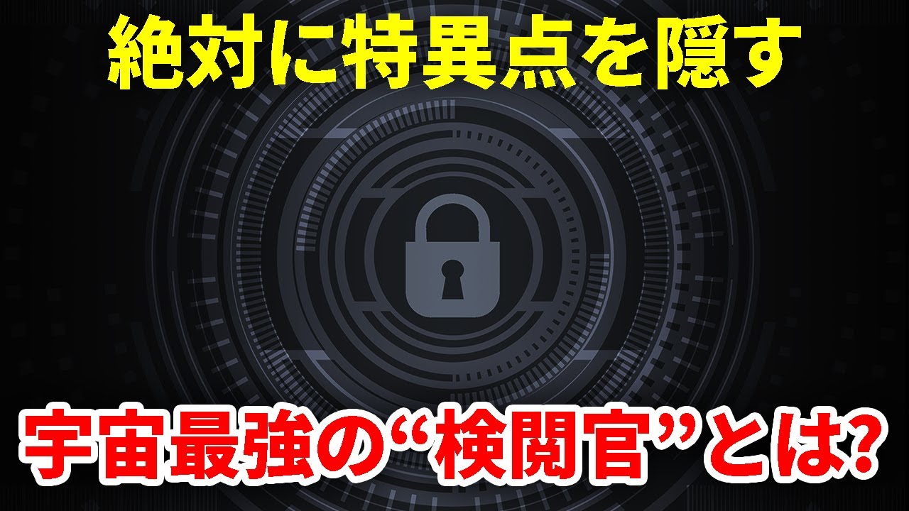 宇宙検閲仮説 - 絶対に現れてはいけない裸の特異点とは？【日本科学情報】【宇宙】
