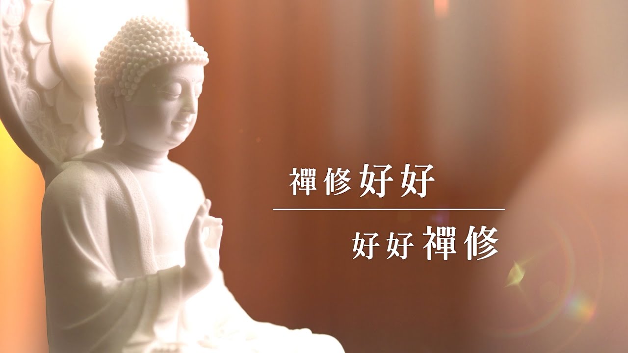 法鼓山輕鬆學佛系列(六)「禪修好好，好好禪修」