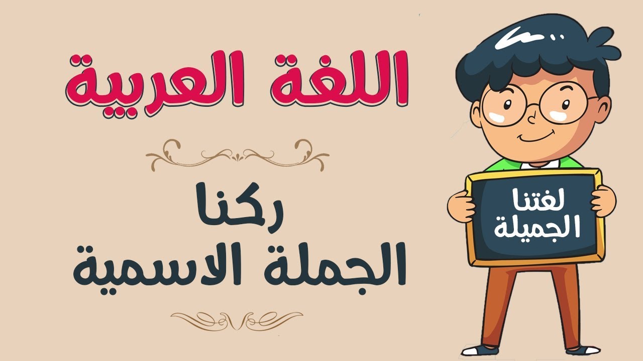 اللغة العربية | ركنا الجملة الاسميّة
