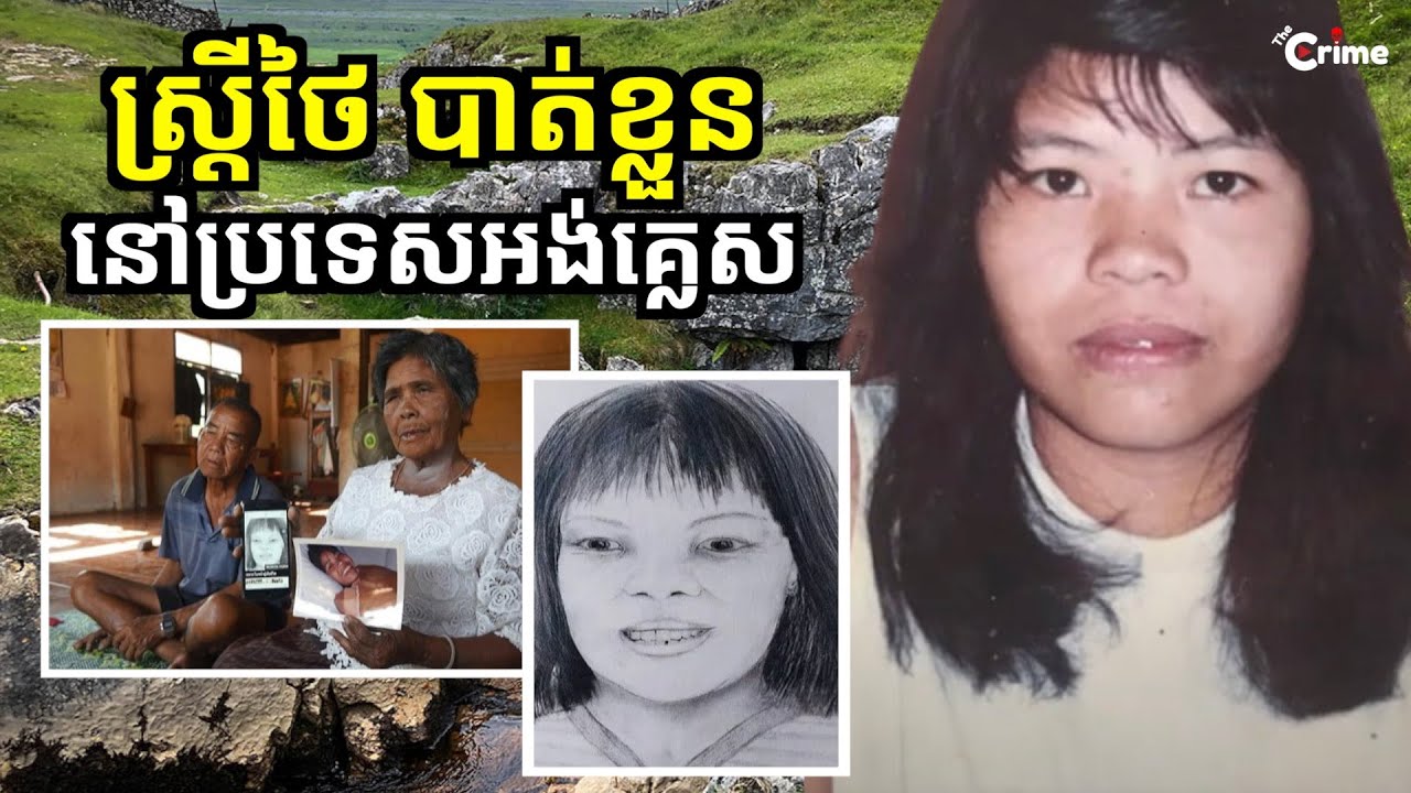 ស្រ្តីថៃសង្ស័យត្រូវប្តីប្រល័យ ហើយប៉ូលិសប្រើពេលជាង 20 ឆ្នាំទើបស្គាប់អត្តសញ្ញាណនាង