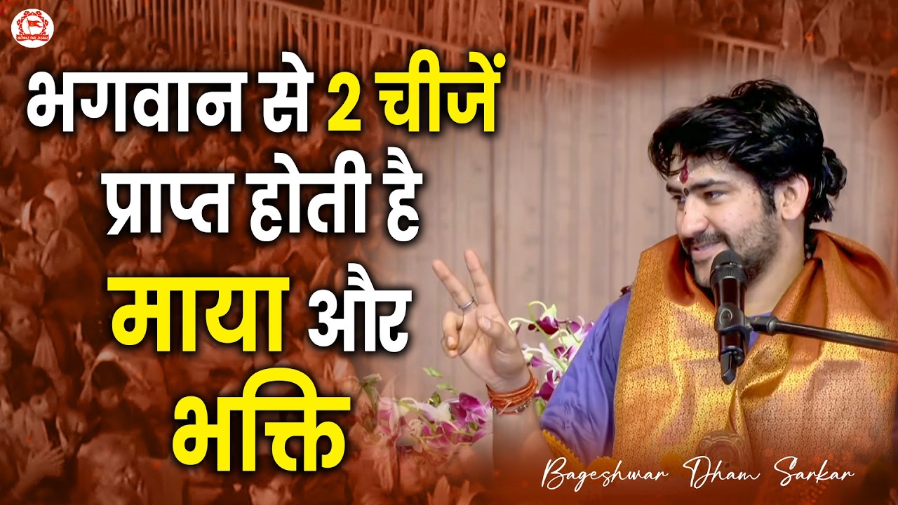 भगवान से 2 चीजें प्राप्त होती है माया और भक्ति | Bageshwar Dham Sarkar | Korba (Chhattisgarh)