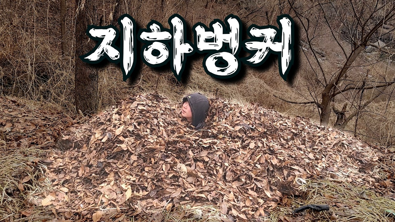 땅 속에 집을 만들었는데..ㅣ지하벙커 EP.1