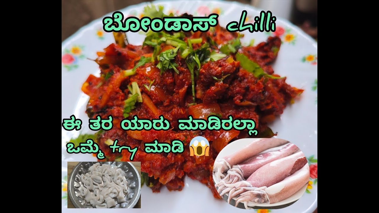 ವಾವ್!! ಸ್ಕ್ವಿಡ್ ಫಿಶ್ ಚಿಲ್ಲಿ ರೆಸಿಪಿ|ಮಸಾಲೆಯುಕ್ತ ಮತ್ತು ರುಚಿಕರವಾದ ಸ್ಕ್ವಿಡ್ ಚಿಲ್ಲಿ|Squid Fish Chilli