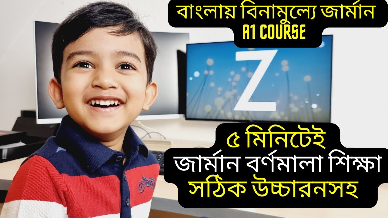 জার্মান বর্ণমালার সঠিক উচ্চারন, মাত্র ৫ মিনিটেই 🔸Accurate pronunciation of the German alphabet