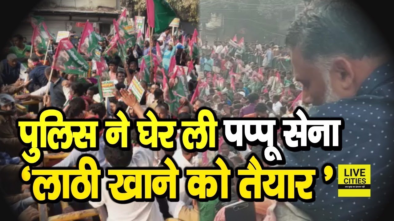 Pappu Yadav की सेना को Patna Police ने घेरा, लोगों ने कहा लाठी खाने को भी तैयार हैं | LiveCities