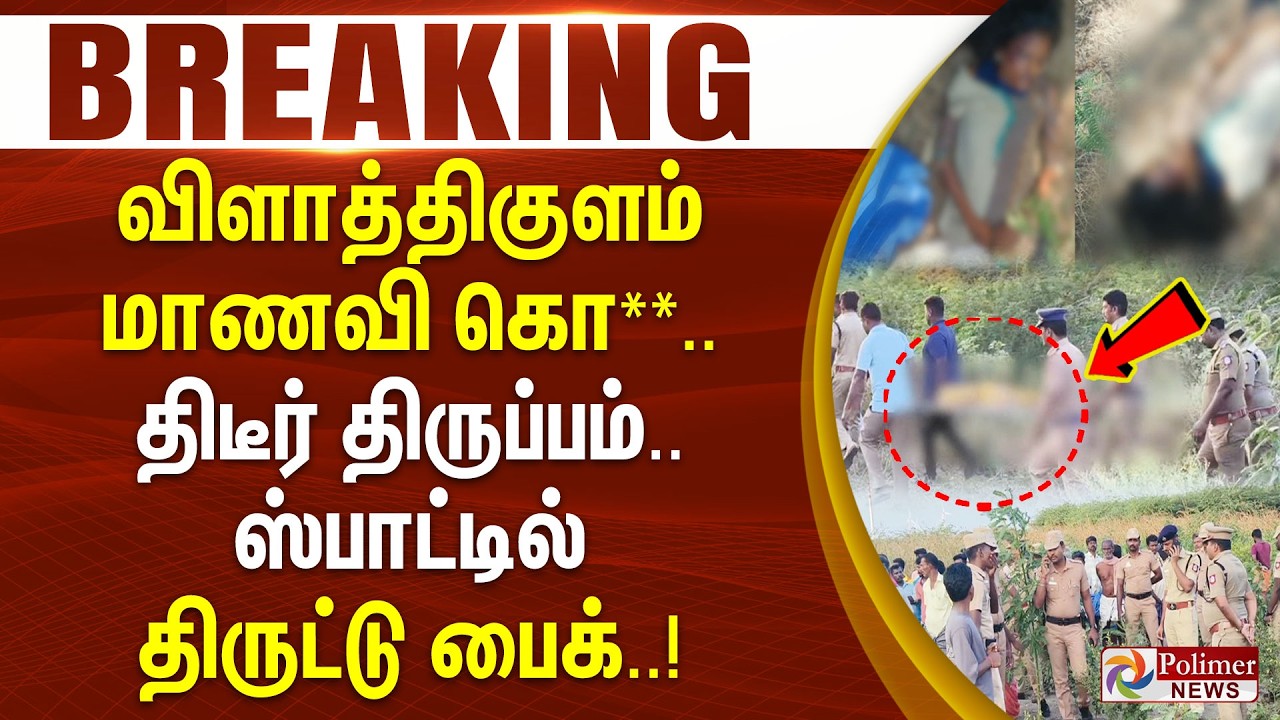 #BREAKING | விளாத்திகுளம் மாணவி கொ**.. திடீர் திருப்பம் - ஸ்பாட்டில் திருட்டு பைக்..!