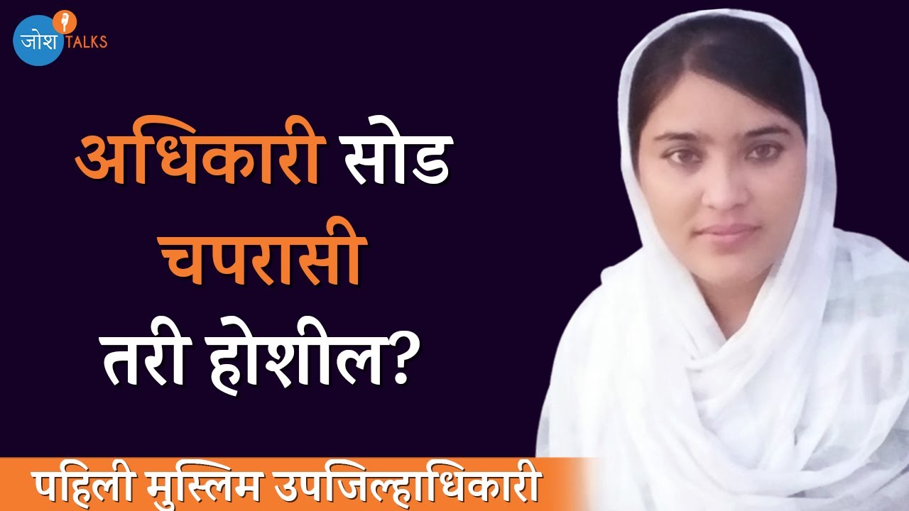 झोपडीवाल्या वडिलांची ऑफिसर मुलगी 😍 | MPSC Topper - Wasima Shaikh | Josh Talks Marathi
