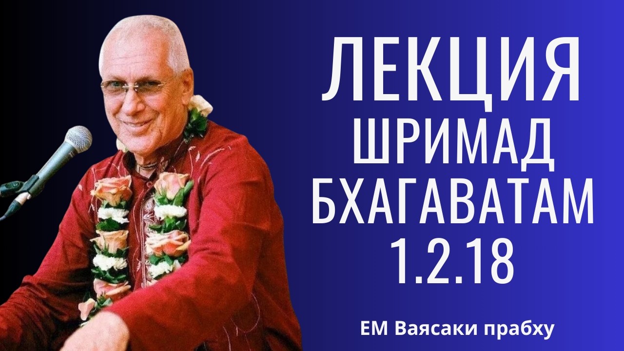 Лекция Е.М. Вайясаки Прабху |ШБ 1.2.18| Нитьям Бхагавата севая: два Бхагавата, которые меняют сердце