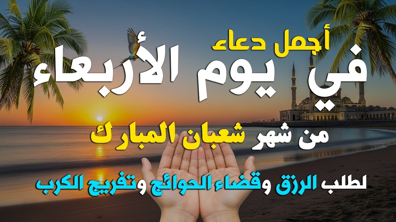 دعاء فى يوم الثلاثاء المستجاب دعاء يوم 15 من شهر شعبان للرزق والشفاء العاجل وقضاء الحوائج 🤲(4k)