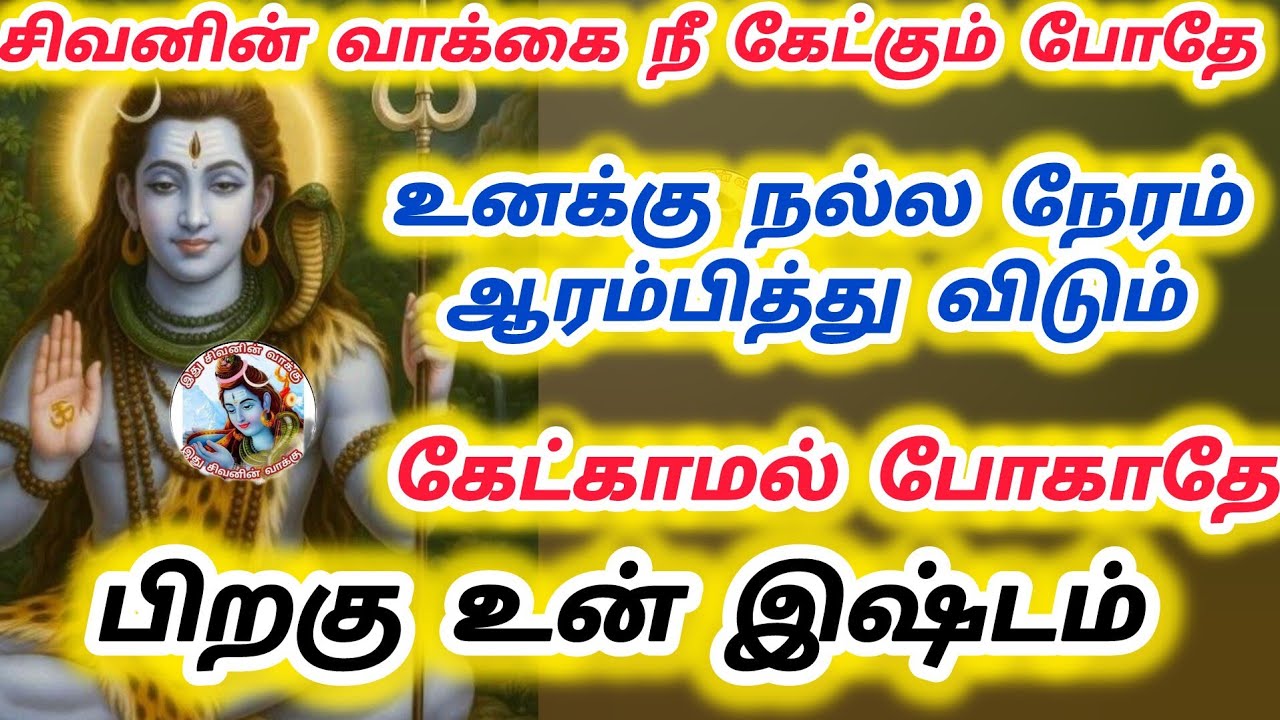 இதை நீ கேட்கும் நொடியில் உனக்கு நல்லது நடக்க தொடங்கும் பிறகு உன் இஷ்டம்