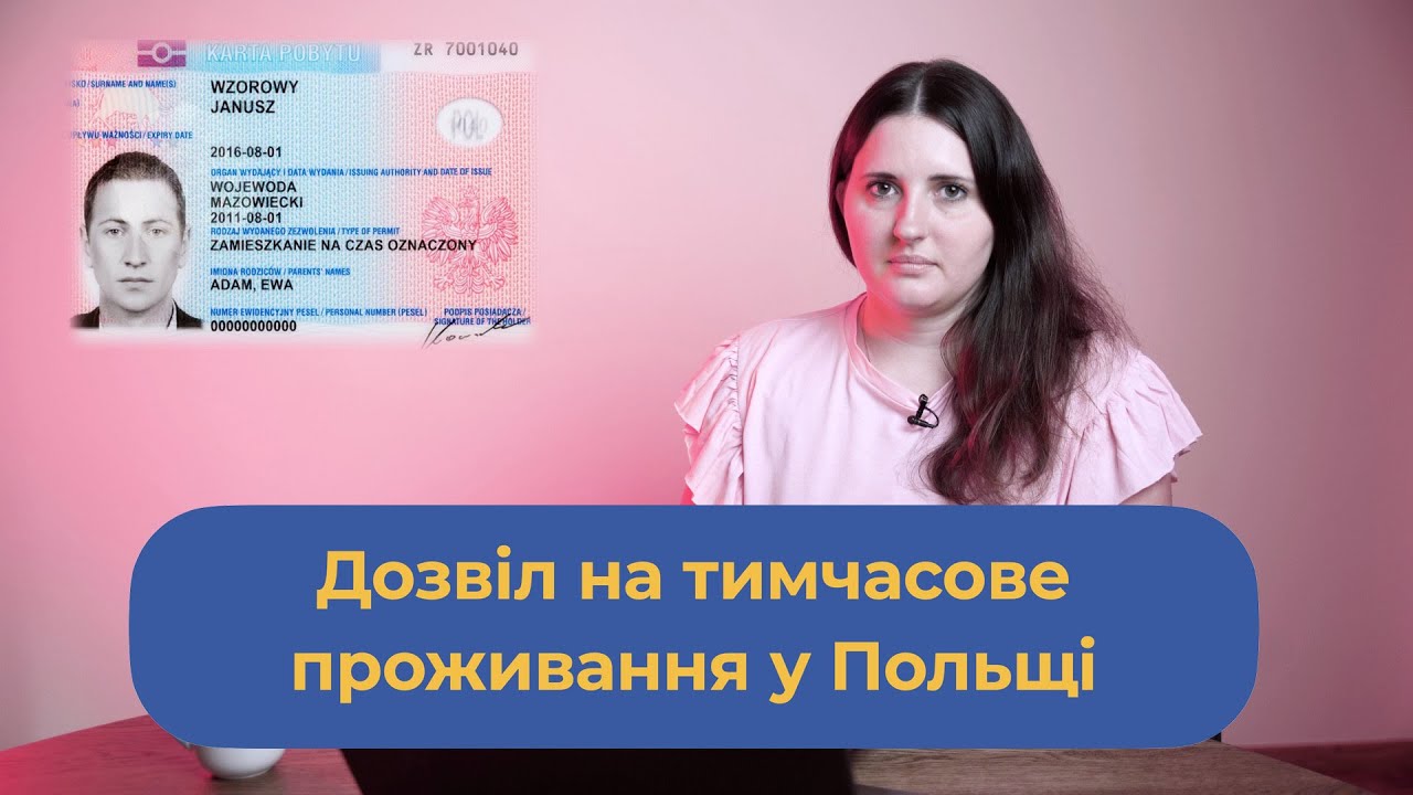 Дозвіл на тимчасове проживання у Польщі