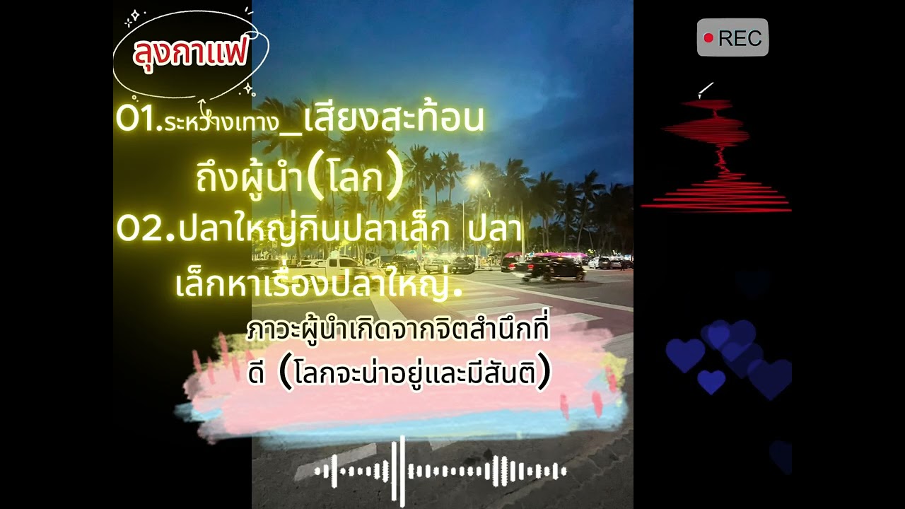 เคารพสิทธิ์กันโลกจะน่าอยู่ (สกิดพวกผู้นำ) by : ลุงกาแฟ