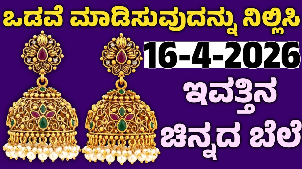 ಇವತ್ತಿನ ಚಿನ್ನದ ಬೆಲೆ Today Gold rate in India | Gold price in Karnataka | Gold rate in kannada Gold