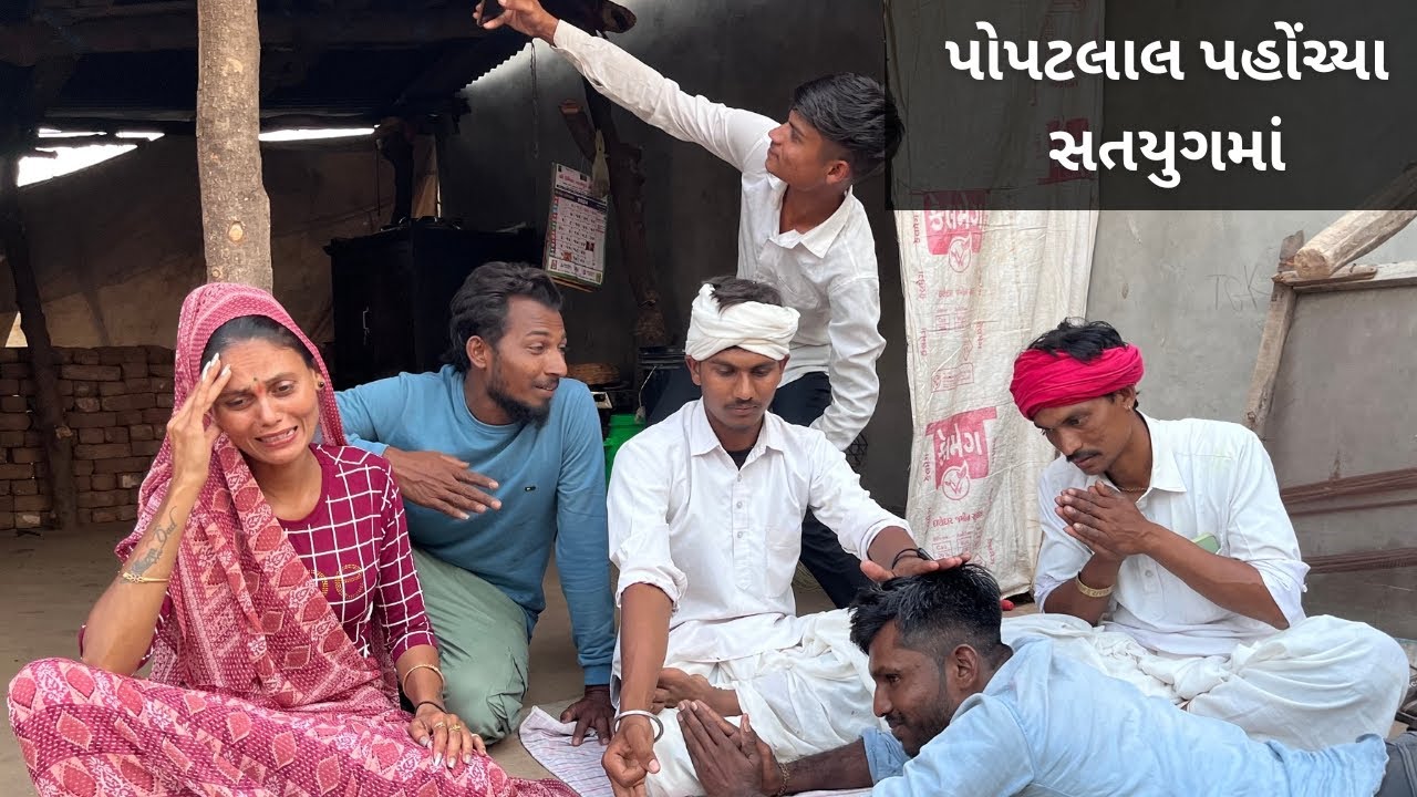 પોપટલાલ પહોંચી ગયા સતયુગ માં | Gujarati Desi Comedy | Bina Panchal Comedy Video | Desi Kings