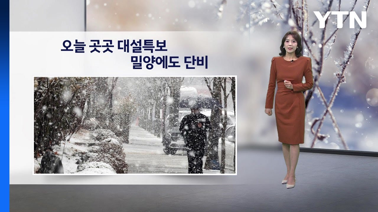 [이슈 날씨] 오늘 곳곳 대설특보...밀양에도 단비 / YTN