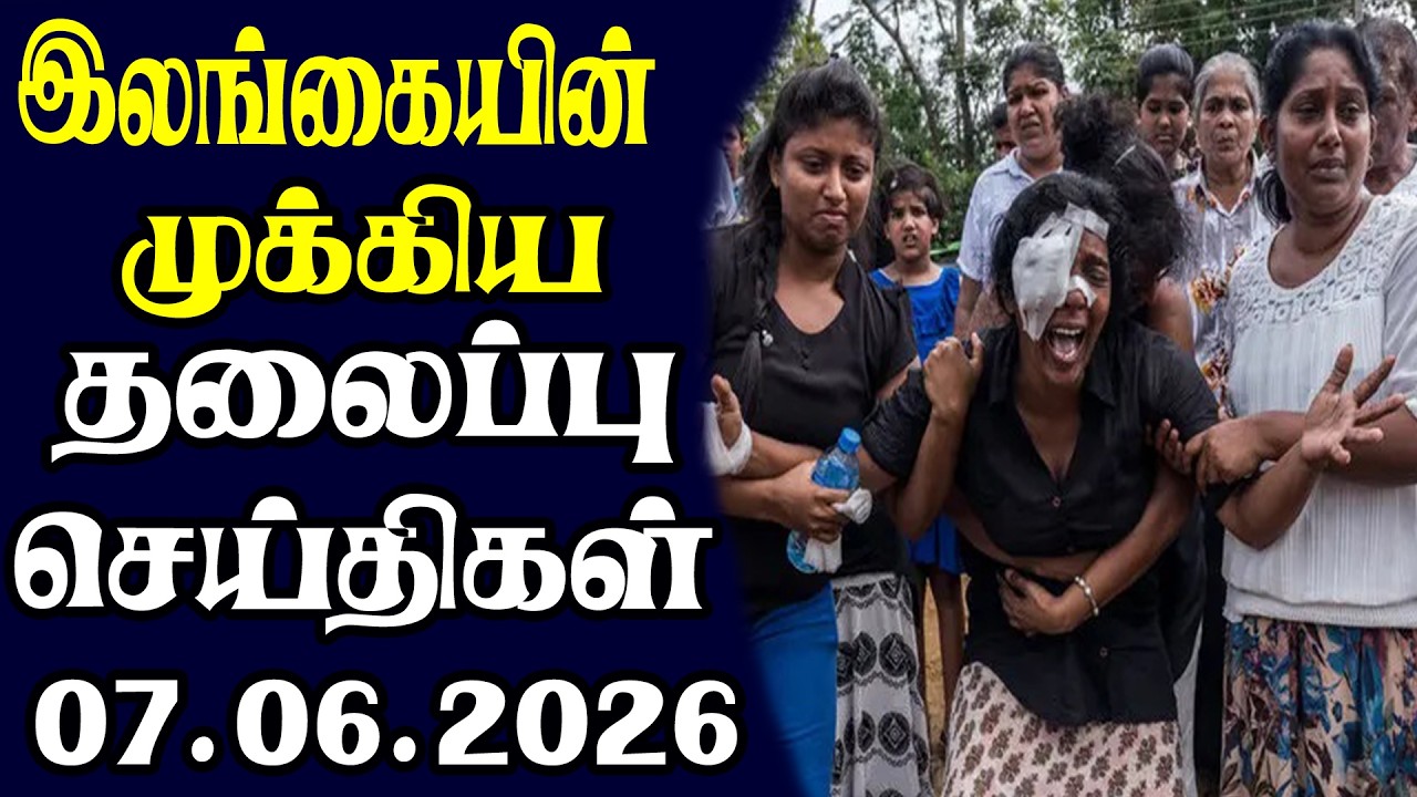 இன்றைய தலைப்புச் செய்திகள் | 07.06.2026 | Today Sri Lanka Tamil News | Tamil oli Tamil Morning News