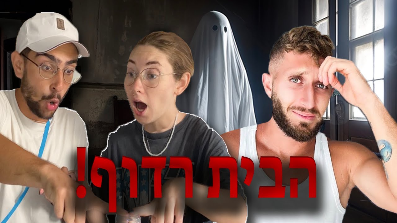 בן זיני זימן רוח רפאים לבית שלי (חלק 1)