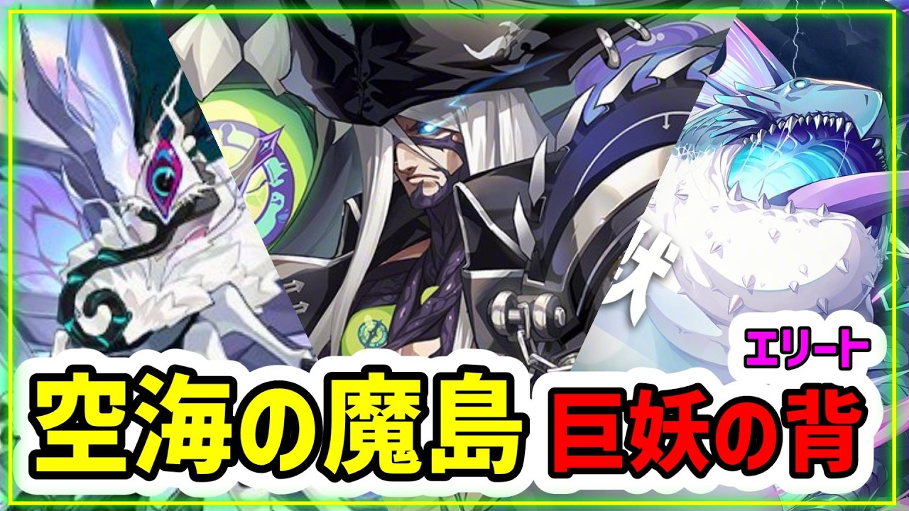 レジェンドに備えよう『空海の魔島 巨妖の背』エリート攻略解説 #CoA | Crystal of Atlan | Sky Sea Magic Island Kraken Back Elite