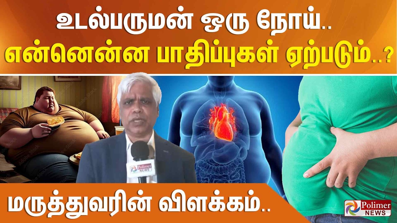உடல்பருமன் ஒரு நோய்.. என்னென்ன பாதிப்புகள் ஏற்படும்? மருத்துவரின் விளக்கம்