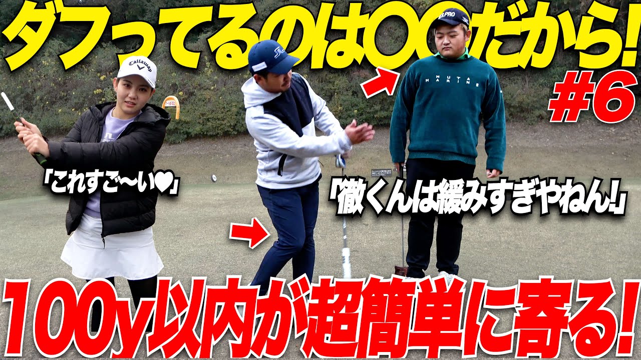 【だからトップアマは上手いのか...】圧倒的に100yd以内が上手い人は〇〇をやっている！！これをやるだけでマジで寄せれる方法が凄すぎた.....【vsくるみちゃん#6】