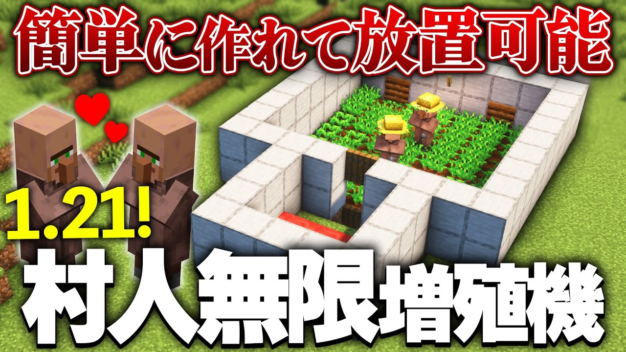 【Java版 1.20~1.21】超簡単で放置可能な村人増殖機の作り方【Minecraft】