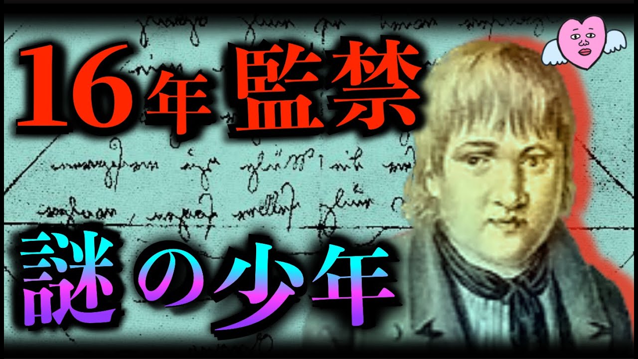 19世紀最大のミステリー　カスパー・ハウザー