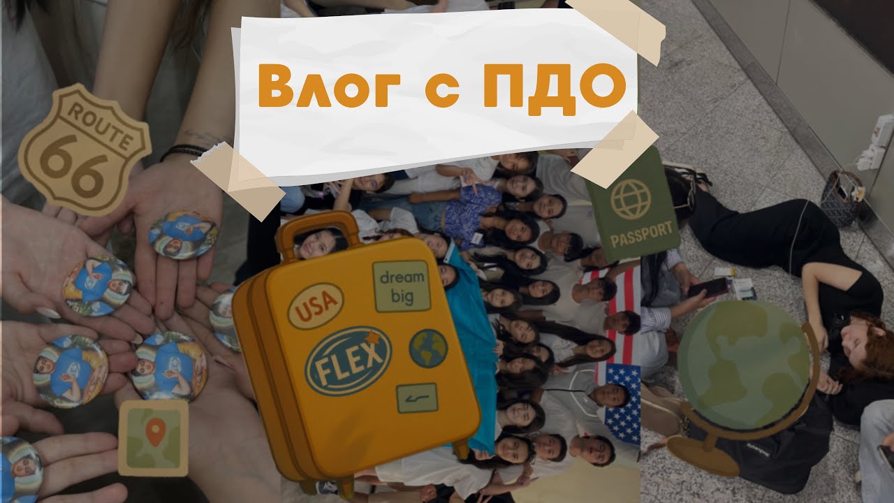 Влог FLEX ПДО| pre-departure orientation vlog