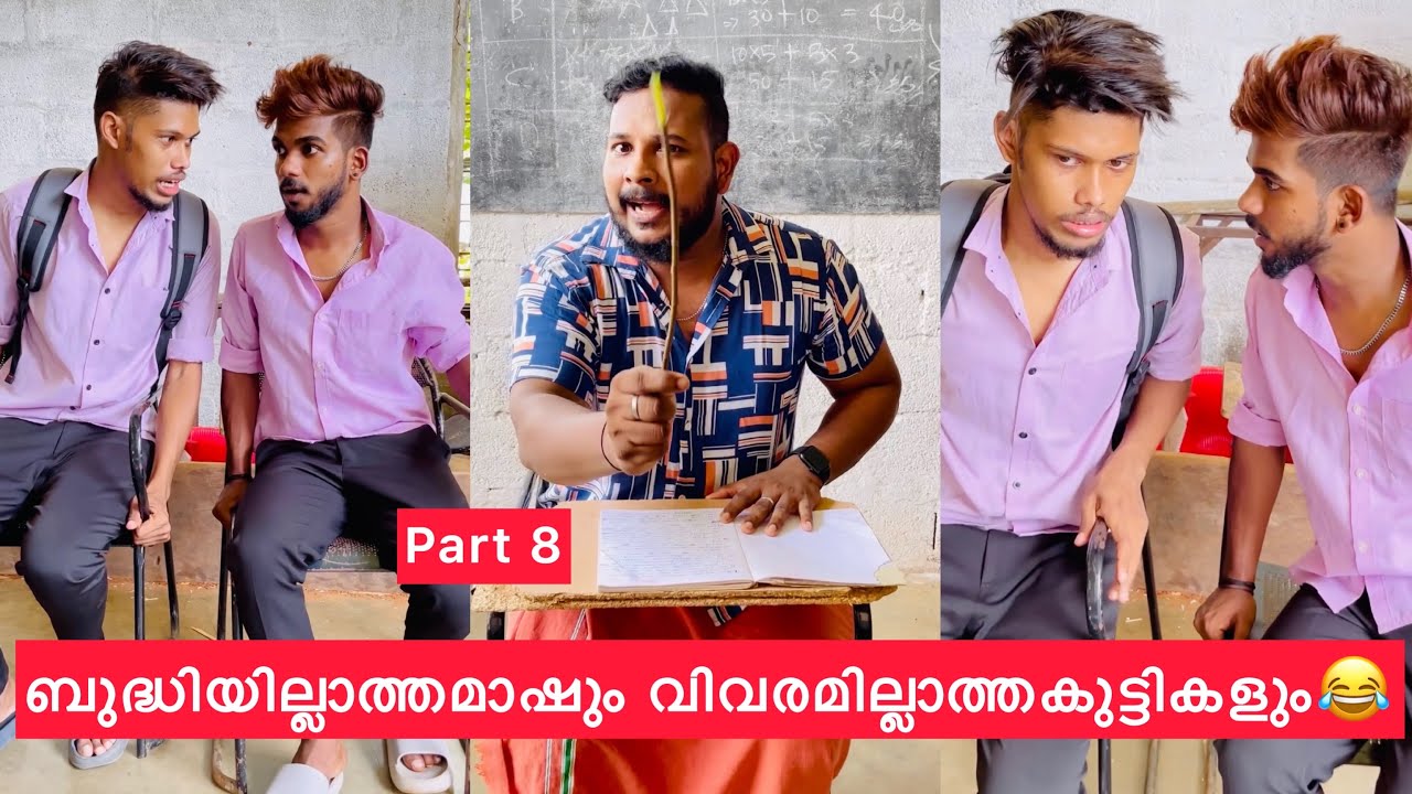 Part 8 | ബുദ്ധിയില്ലാത്തമാഷും വിവരമില്ലാത്തകുട്ടികളും😂 #rashidalivava #comedy #trending #malayalam