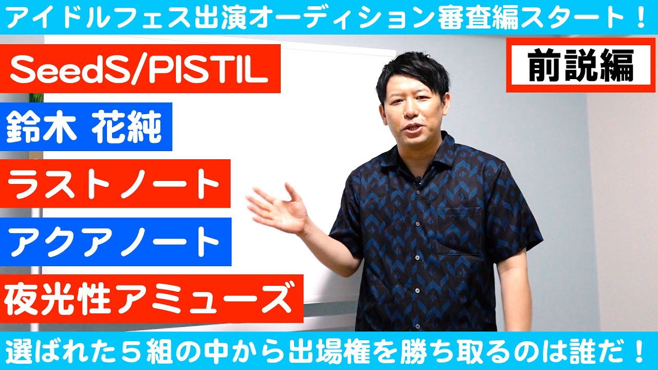 【前説編】スカパーアイドルフェス出演オーディション審査編スタート！選ばれた5組…出場権を勝ち取るのは一体！？【ドルヲタPクエスト】スカパー！アイドル公式