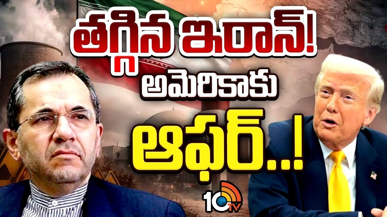 Iran Big Offer to America | అణు బాంబు తయారీ ఆపేస్తాం! కానీ ఒక్క కండిషన్! | Iran War Update | 10TV