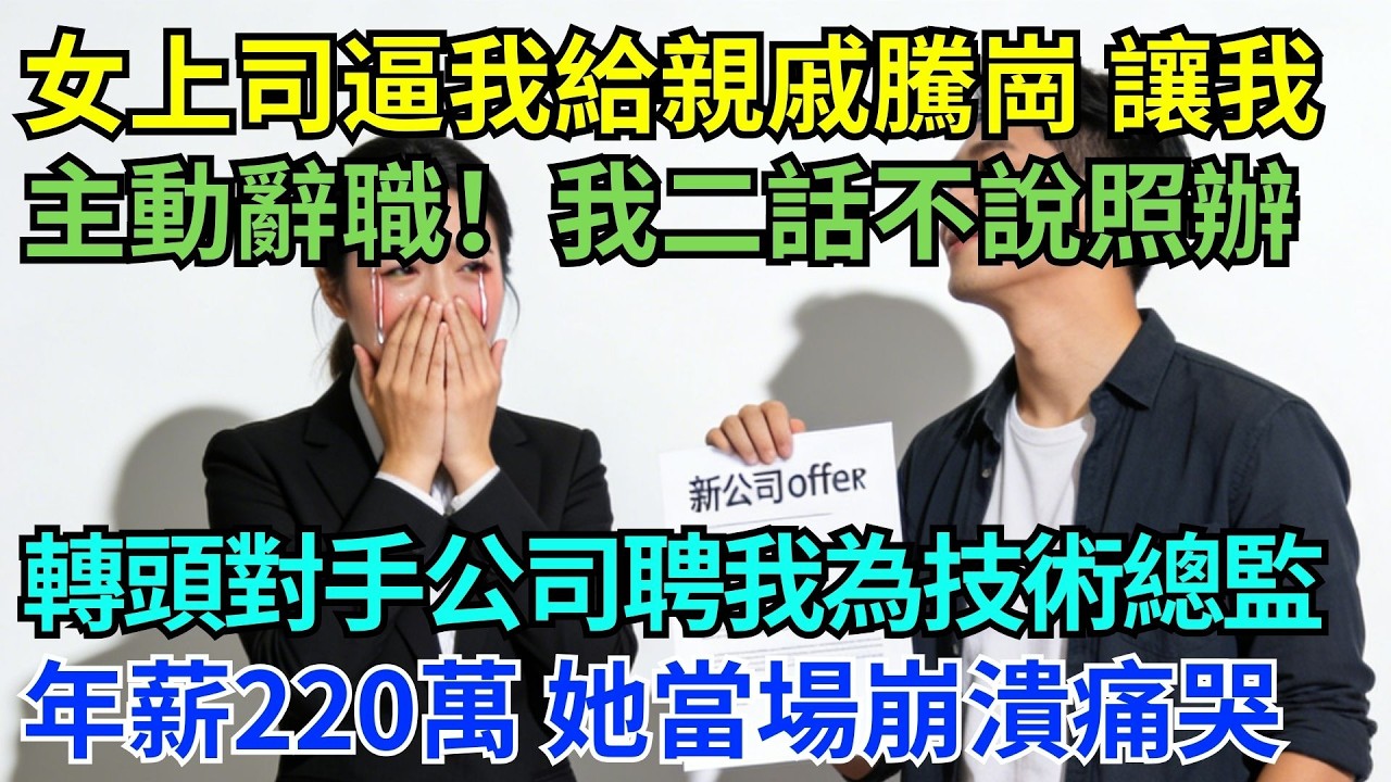 女主管逼我讓位給她親戚，還要我『主動離職』！我沒爭辯，默默簽字走人…結果對手公司立刻官宣：聘我擔任技術總監，年薪220萬！她當場紅了眼眶#為人處世#生活經驗#職場#爽文