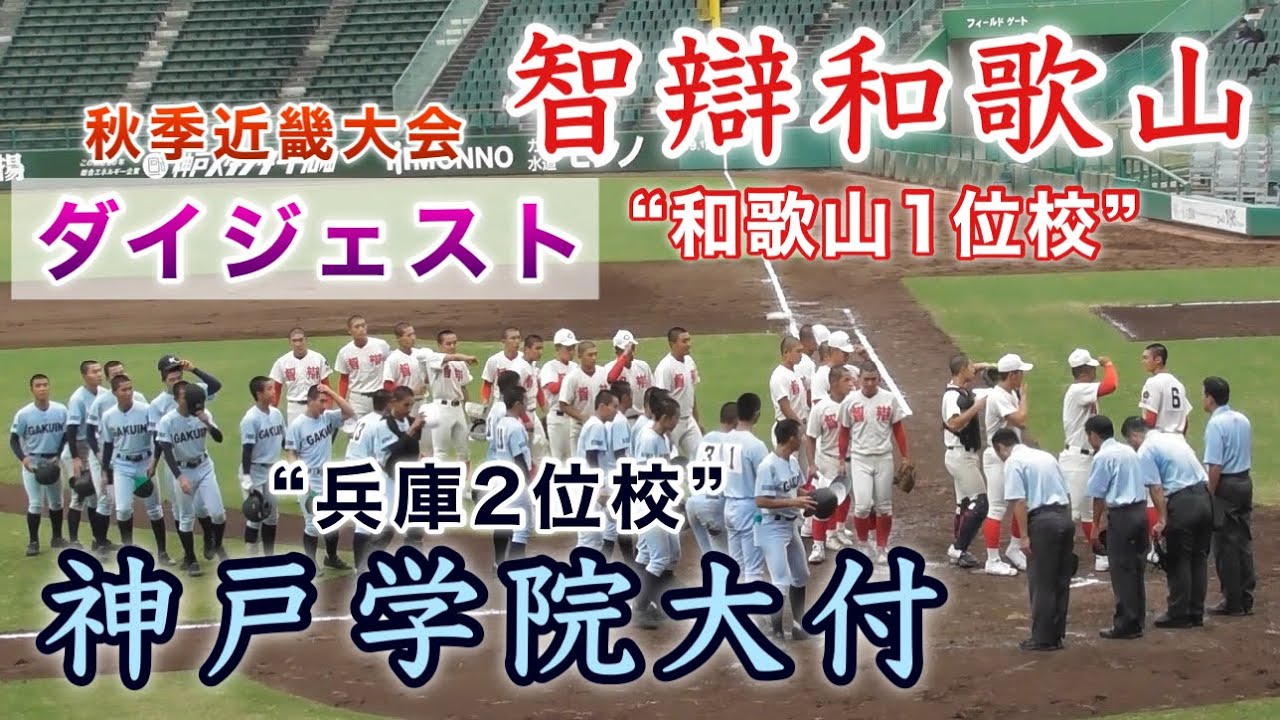 『智辯和歌山“和歌山1位校”vs神戸学院大付“兵庫2位校”』ダイジェスト 秋季近畿大会
