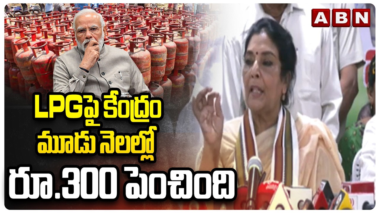 LPGపై కేంద్రం మూడు నెలల్లో రూ.300 పెంచింది | Rajya Sabha MP Renuka Chowdary On LPG Price | ABN