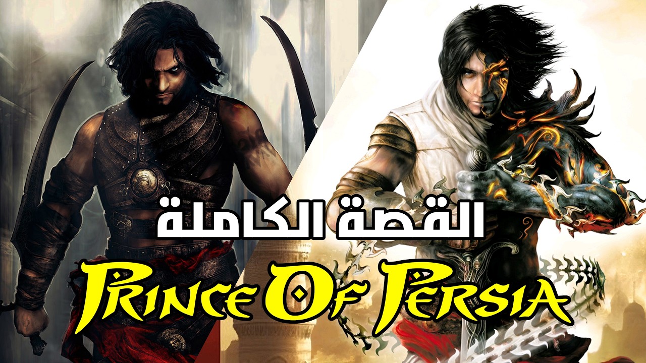 قصة لعبة Prince of Persia كاملة