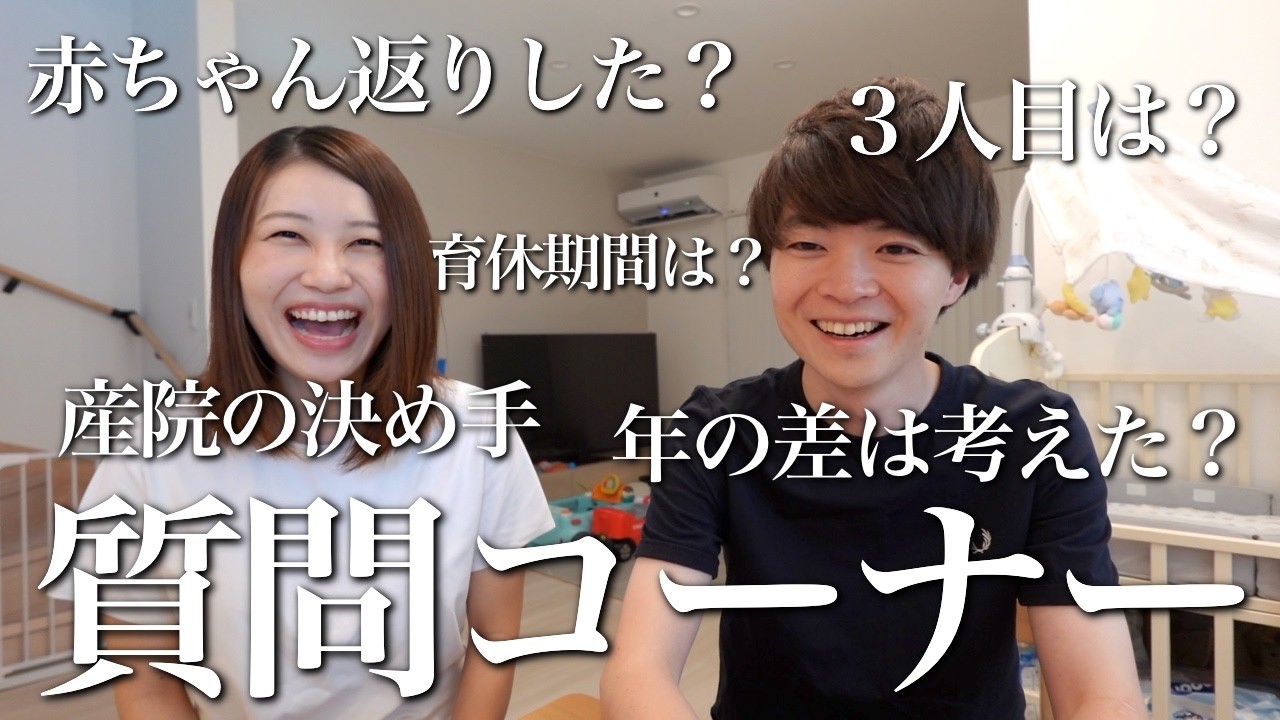 【産後Q＆A】第二子妊娠・出産・2歳差育児について真剣に答えました！ママから３人目についての話も...