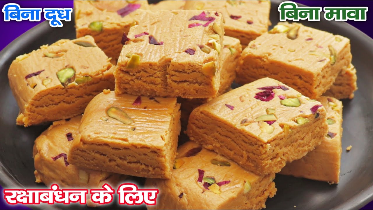रक्षाबंधन स्पेशल न दूध न मावा 1 कप मिल्कपाउडर से बनाए 1 किलो जितनी मक्खन बर्फी Milk Powder Burfi