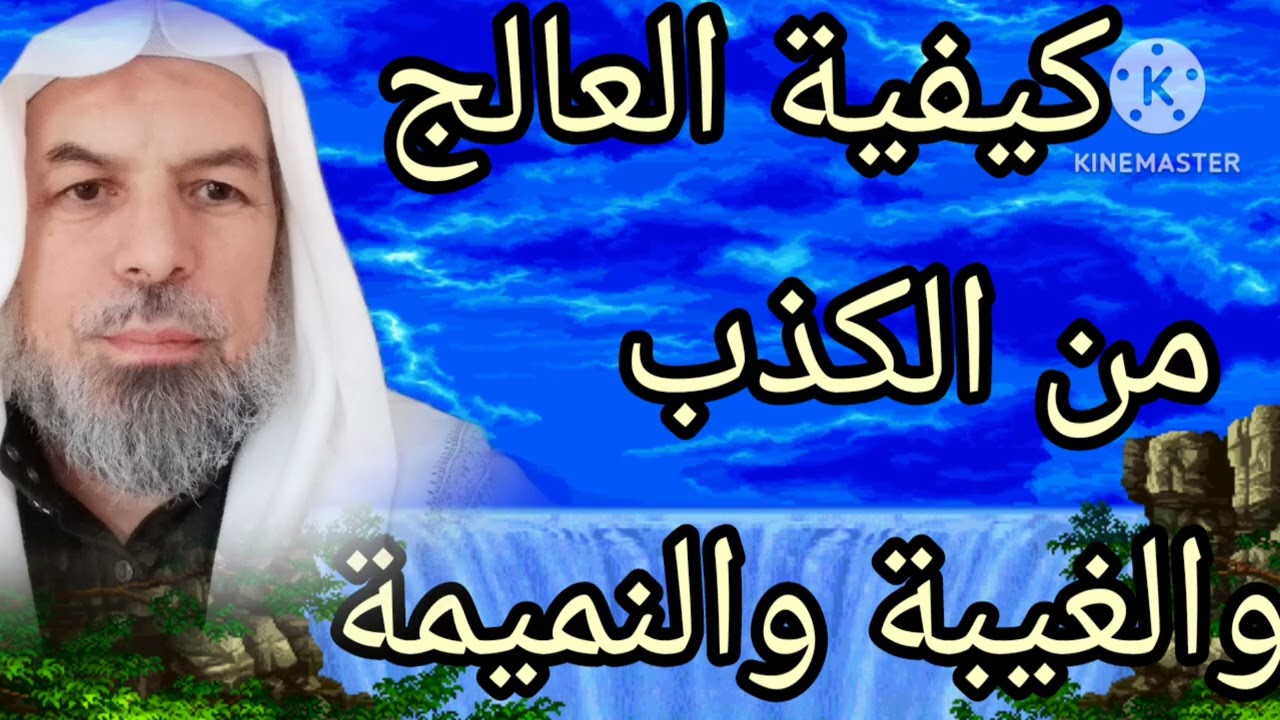 كيفية العلاج من الغيبة والنميمة والكذب