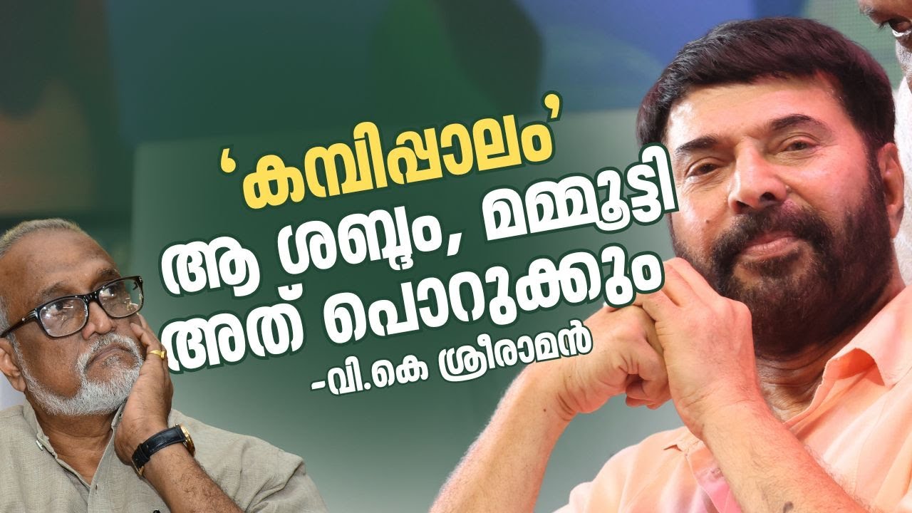 'കമ്പിപ്പാല'മെന്ന കവിതയും മമ്മൂട്ടിയുമായുള്ള തര്‍ക്കവും; വി.കെ. ശ്രീരാമന്‍ പറയുന്നു | VK Sreeraman