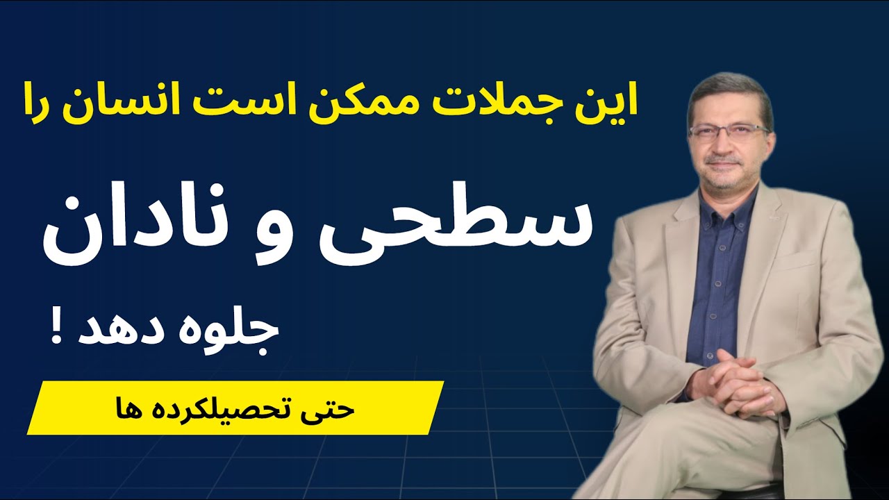 لیست اشتباه های  گفتاری که شخصیتت را خراب می‌کند : جمله‌هایی که باعث می‌شوند جدی‌ات نگیرند