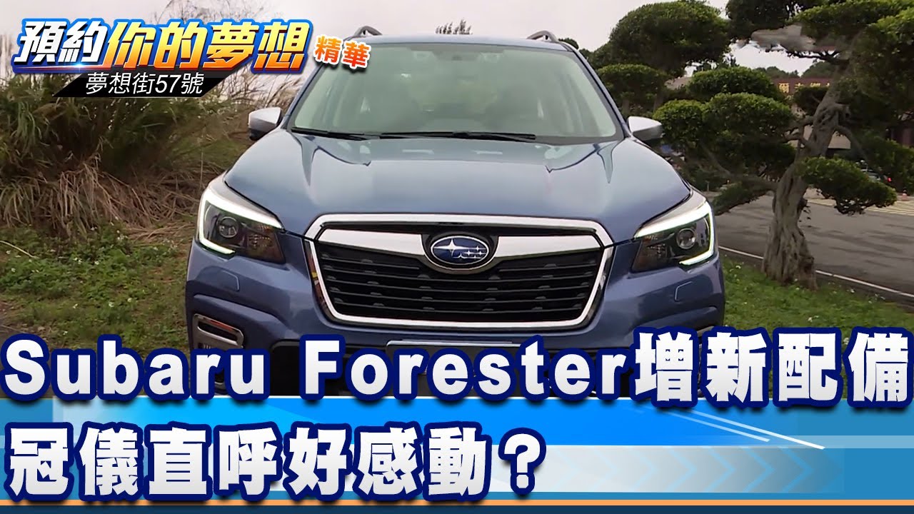 Subaru Forester增新配備 冠儀直呼好感動？《夢想街57號 預約你的夢想 精華篇》20210127 李冠儀 謝騰輝 程志熙 Iris 羅焜平