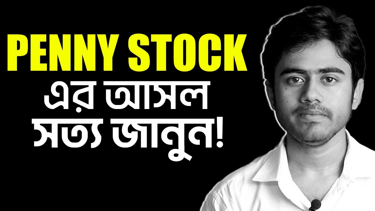 Penny Stock নিয়ে ভুল ধারণা ভাঙুন | ঝুঁকি ও বাস্তবতা জানুন | myBiniyog