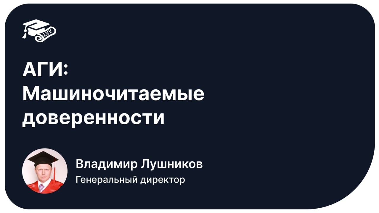 АГИ: Машиночитаемые Доверенности