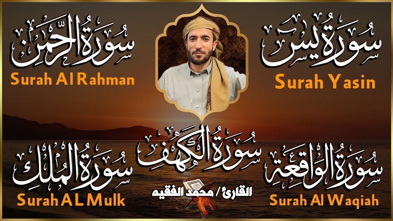 يس، الرحمن، الواقعة، الملك، الكهف 💚 للرزق والشفاء بإذن الله | بصوت محمد الفقيه | بدون إعلانات