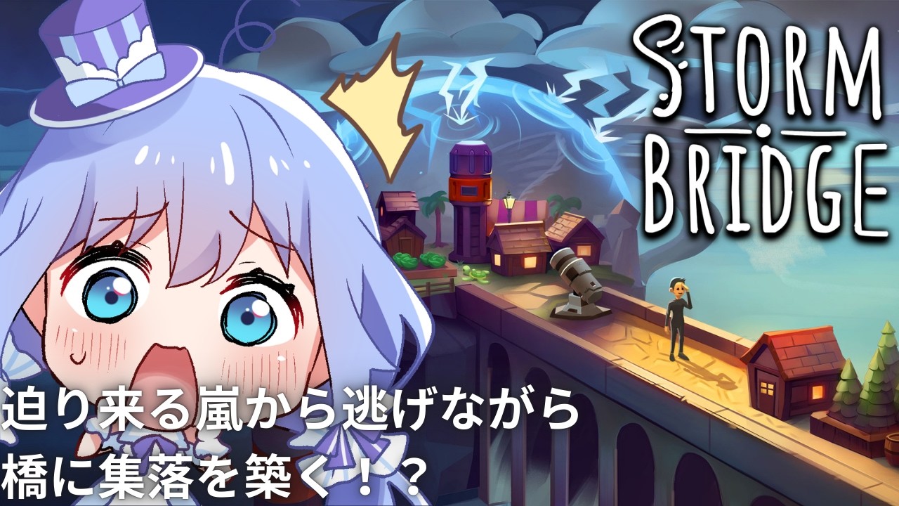 #PR 【 #Stormbridge 】迫り来る嵐から逃げながら橋の集落を築く？！【 #VTuber / #水月なるか 】