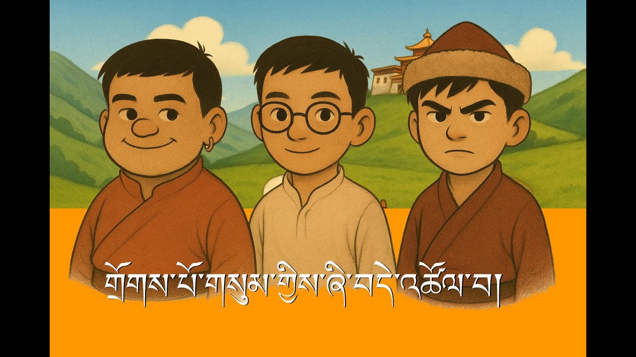 གྲོགས་པོ་གསུམ་གྱིས་ཞི་བདེ་འཚོལ་བ།