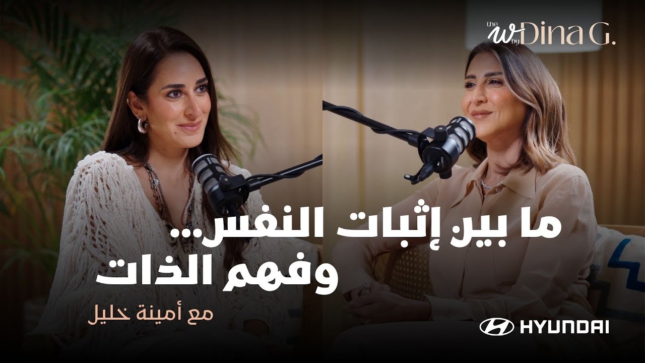 The W by Dina G. | ما بين إثبات النفس… وفهم الذات مع أمينة خليل