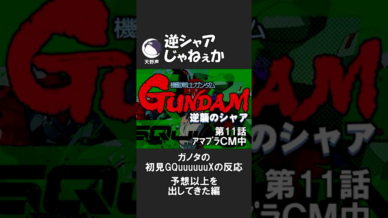 ガノタをきしょいと思った瞬間 #gquuuuuux #ジークアクス #同時視聴 #反応集