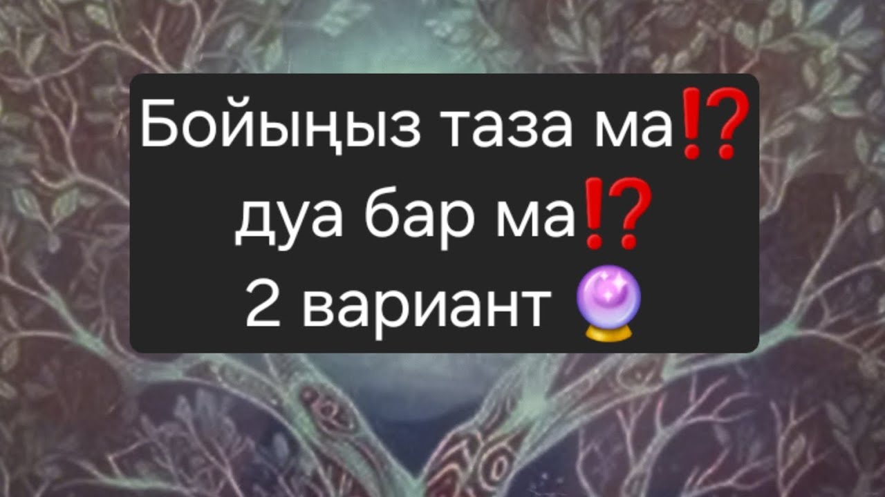 Сізде дуа барма⁉️2 вариант🔮7470474296 ватсап